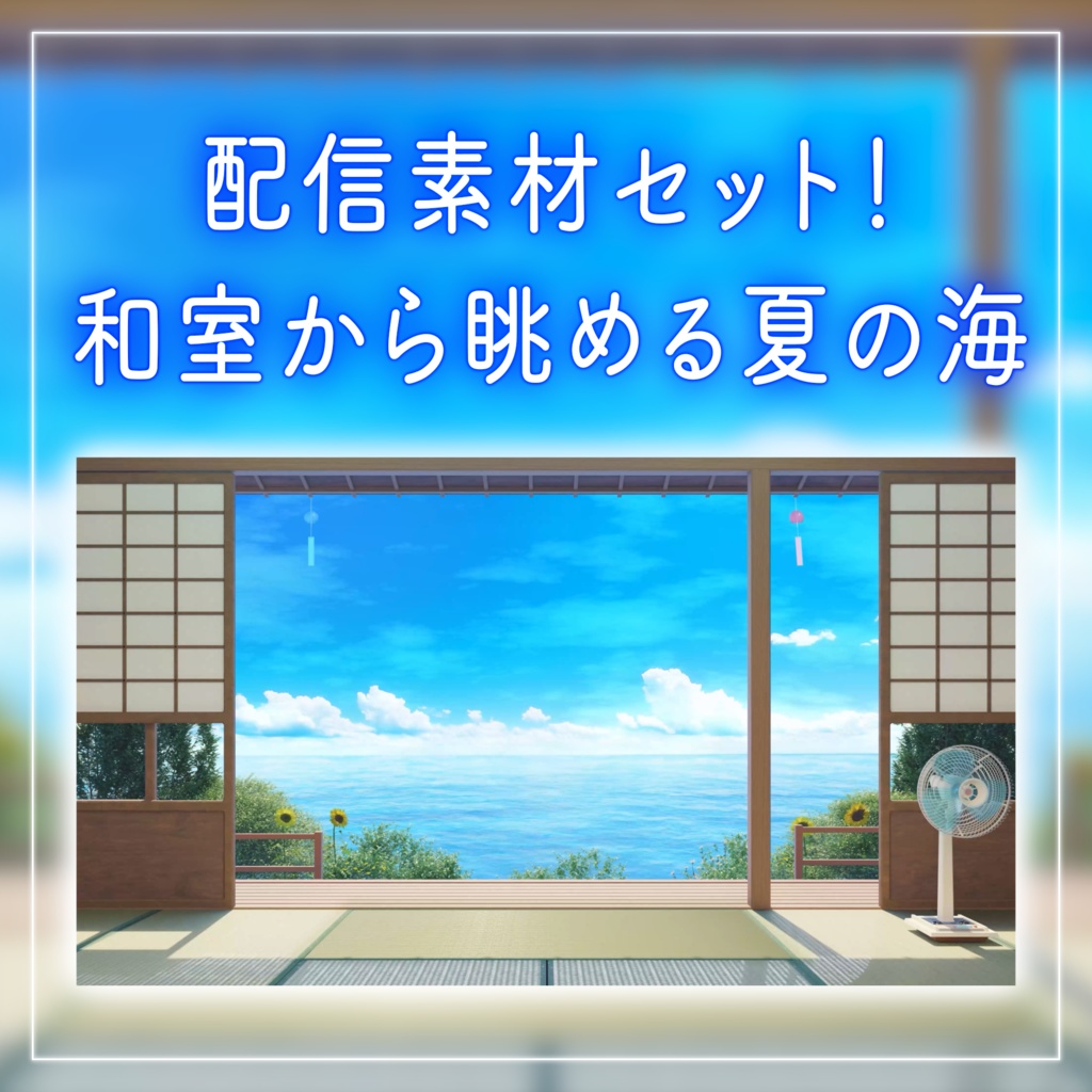 【動く！配信画面セット】和室から眺める夏の海｜雑談・歌枠にピッタリ！ Vtuber用配信部屋 風鈴 和風 自然 ノスタルジック