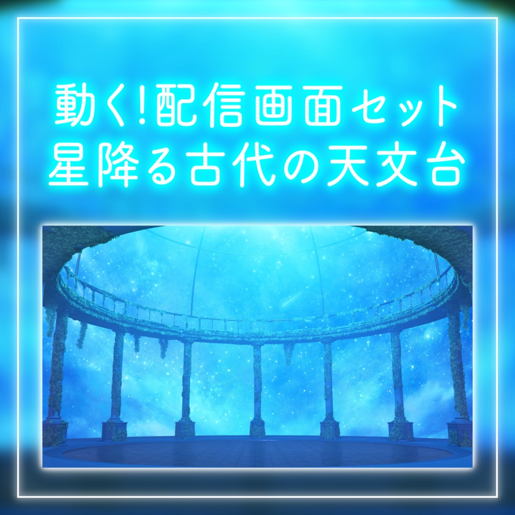 【動く配信背景セット!】星降る古代の天文台|雑談・歌枠にピッタリ!Vtuber用配信部屋 ファンタジー 星空 夜空 流れ星