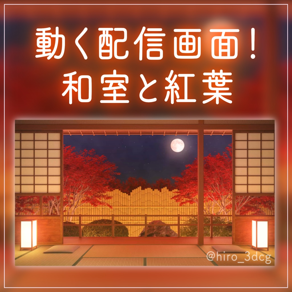 【動く！配信画面セット】和室から眺める紅葉｜雑談・歌枠にピッタリ！ Vtuber用配信部屋 お月見 満月 十五夜 和風