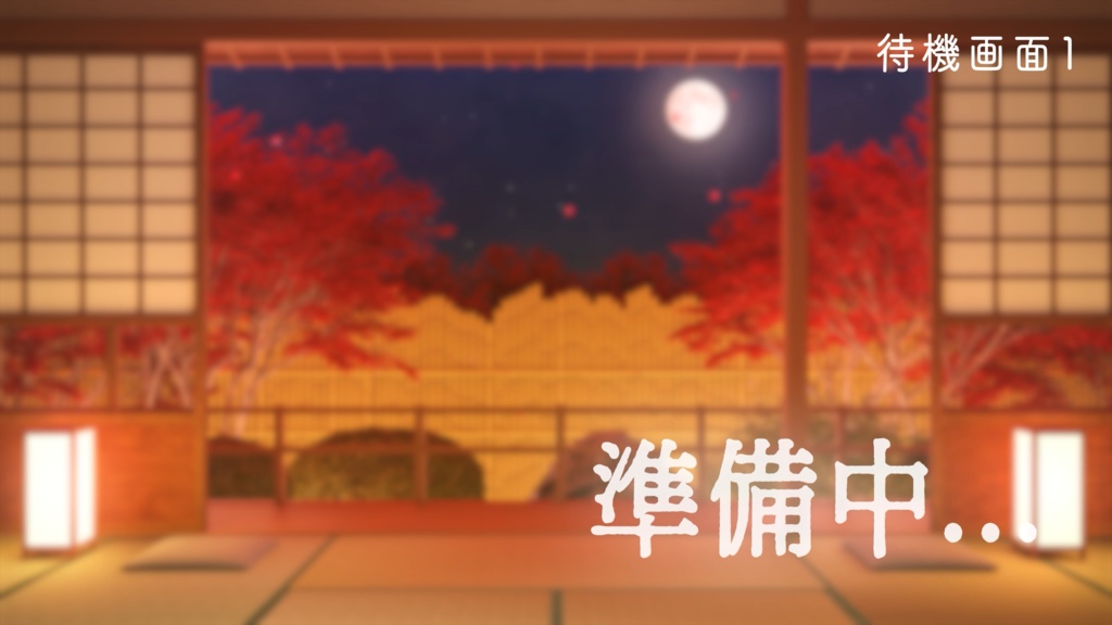 【動く!配信画面セット】和室から眺める紅葉|雑談・歌枠にピッタリ! Vtuber用配信部屋 お月見 満月 十五夜 和風