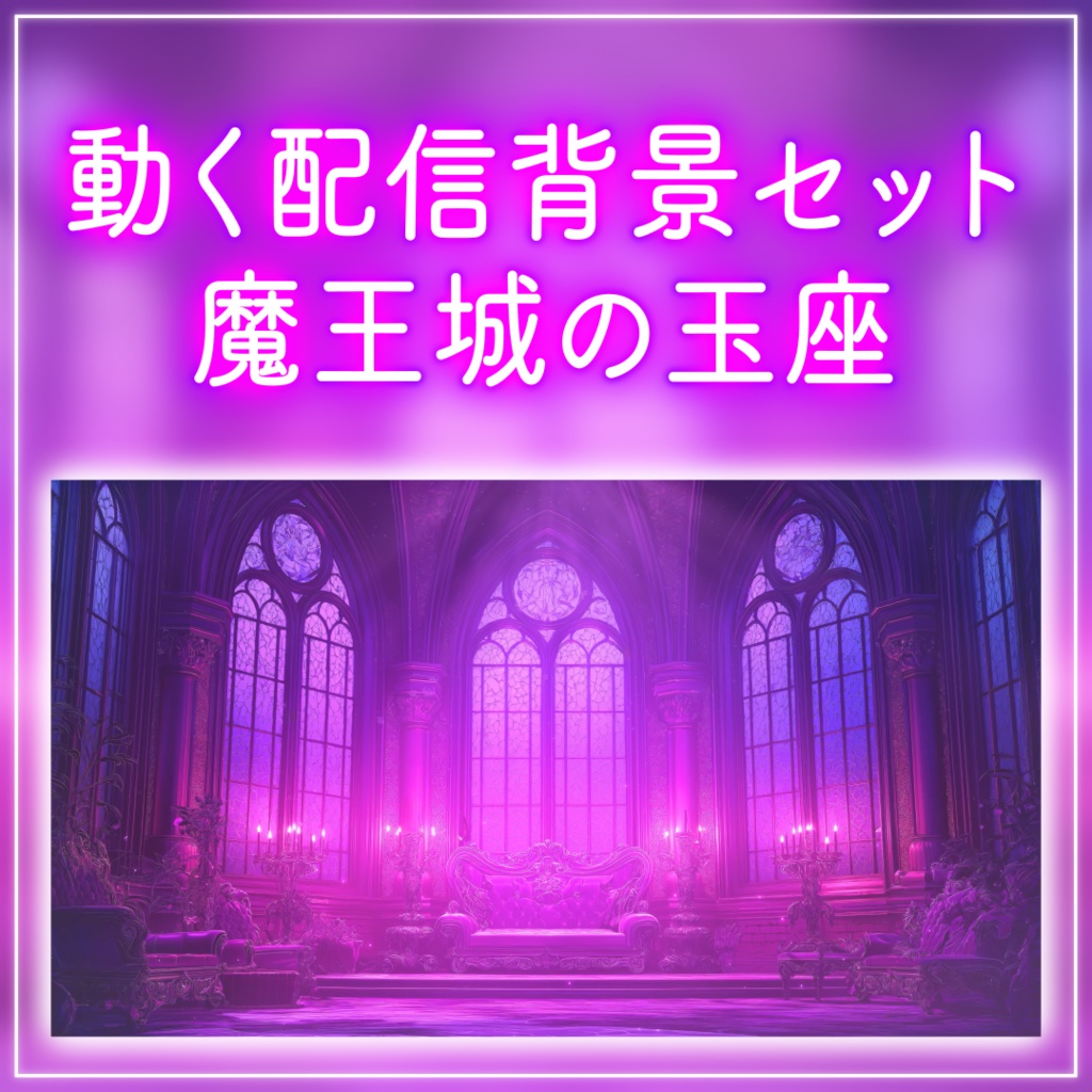【動く！配信画面と待機画面セット】魔王城の玉座 月明かり 歌枠 雑談配信 夜活 ハロウィン ファンタジー 落ち着く Vtuberさんの配信背景に【背景ループ素材】
