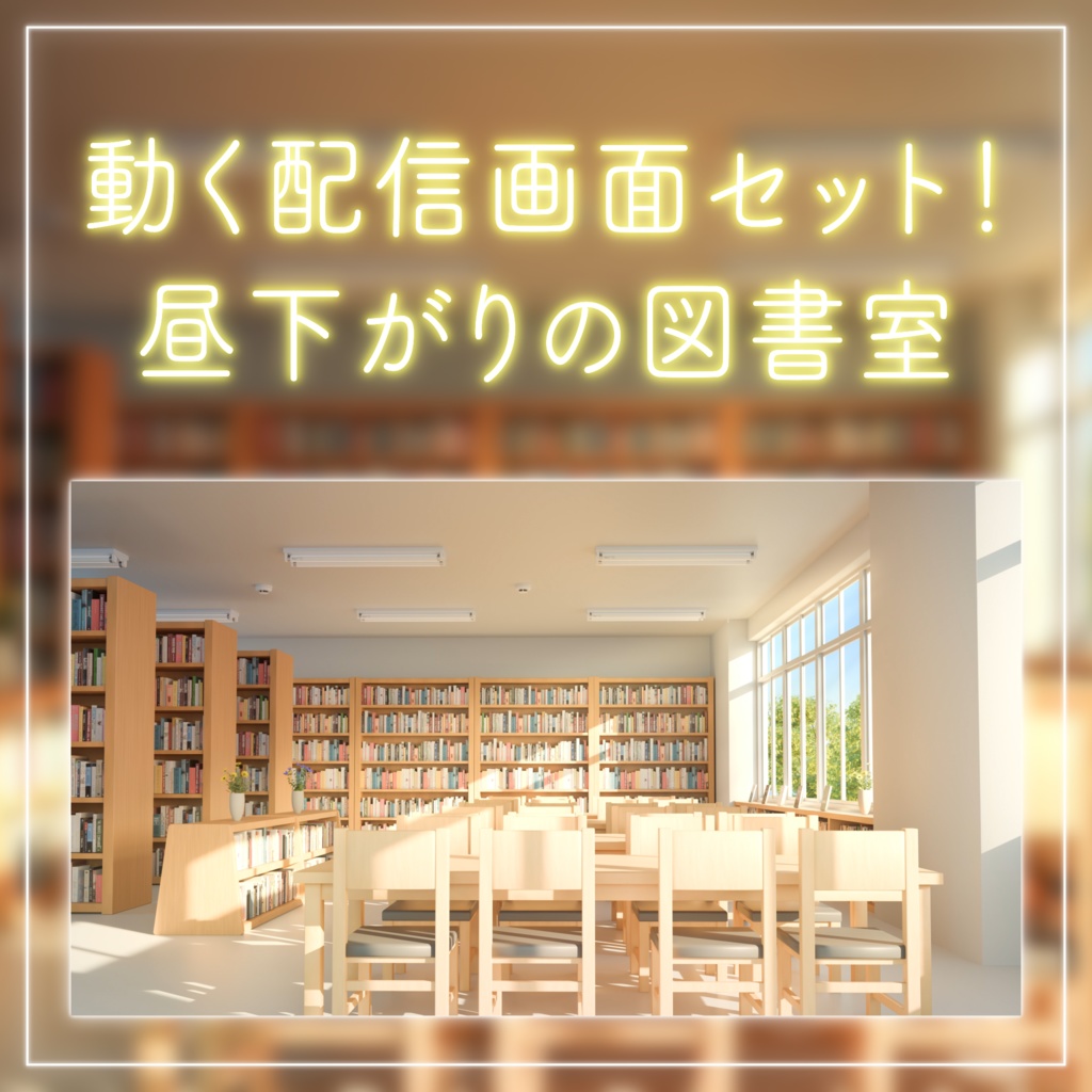 【動く！配信画面セット】昼下がりの図書室｜雑談・歌枠にピッタリ！ Vtuber用配信部屋 学校 図書館 ノスタルジック 学校背景