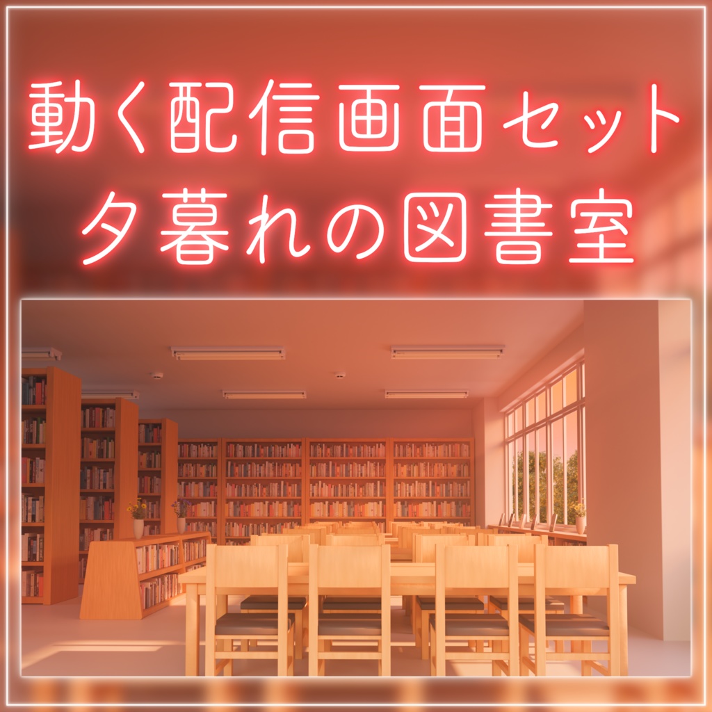 【動く!配信画面セット】夕日が差し込む図書室|雑談・歌枠にピッタリ! Vtuber用配信部屋 学校 図書館 夕焼け ノスタルジック 学校背景
