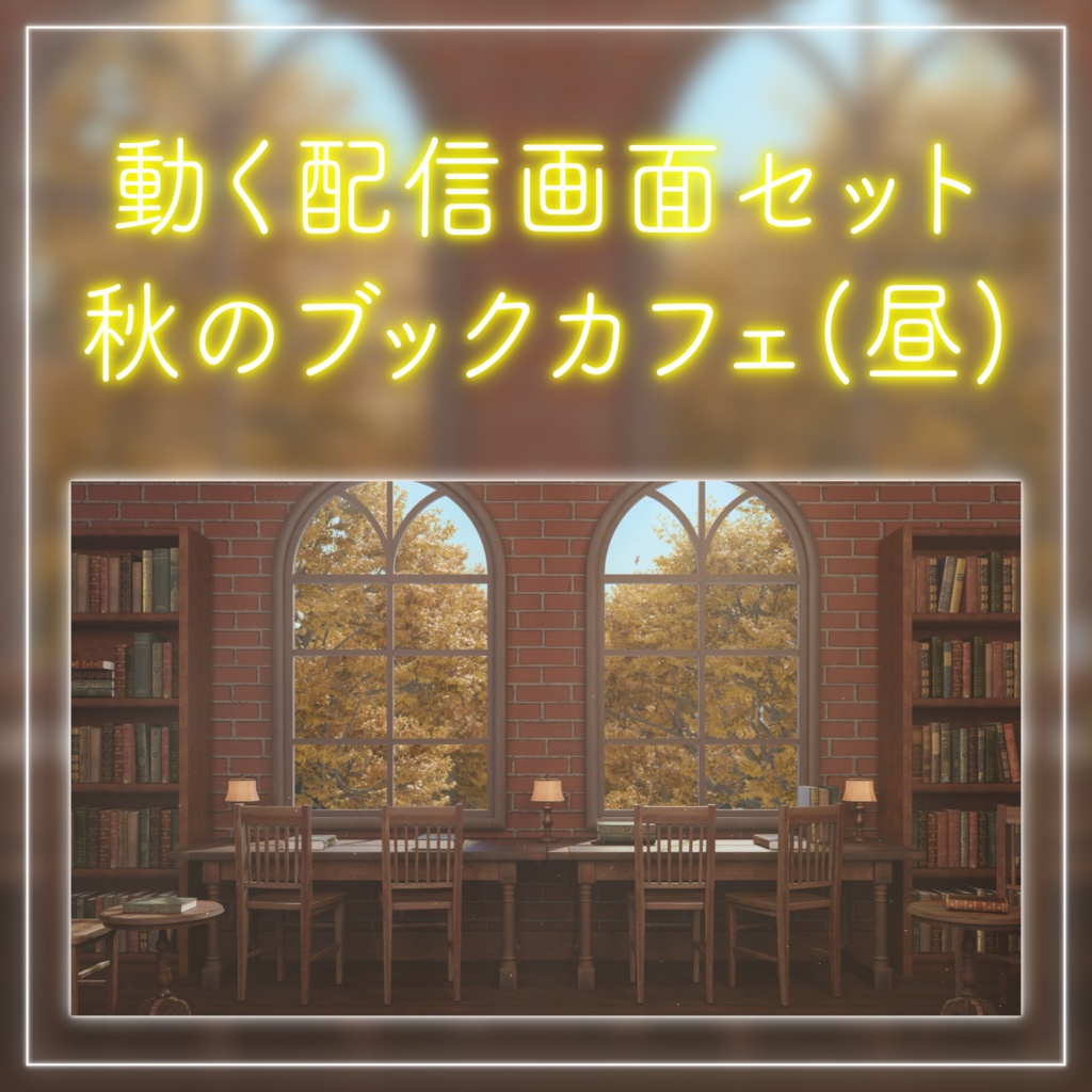 【動く！配信画面セット】陽が差し込む秋のブックカフェ｜雑談・歌枠にピッタリ！ Vtuber用配信部屋 紅葉 図書館 ファンタジー