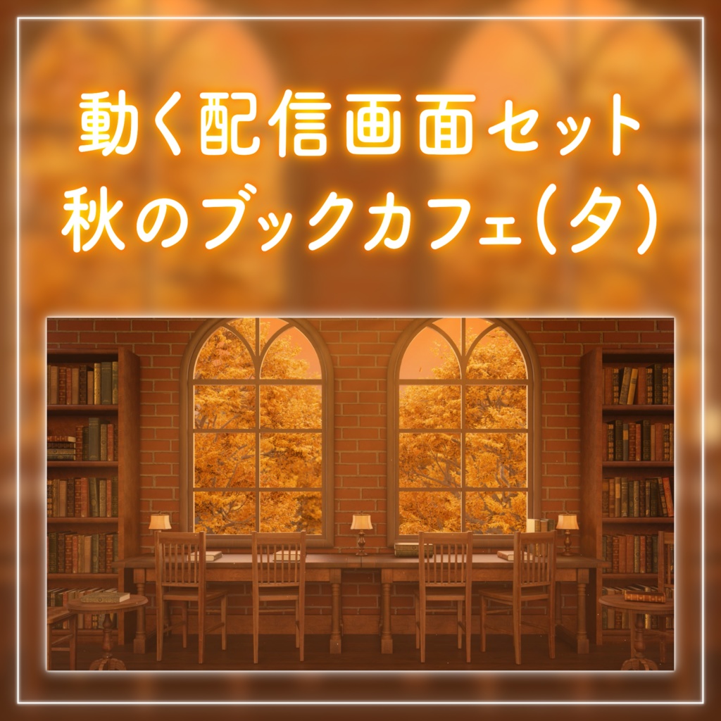 【動く!配信画面セット】夕日が差し込む秋のブックカフェ|雑談・歌枠にピッタリ! Vtuber用配信部屋 紅葉 夕焼け 図書館 ファンタジー