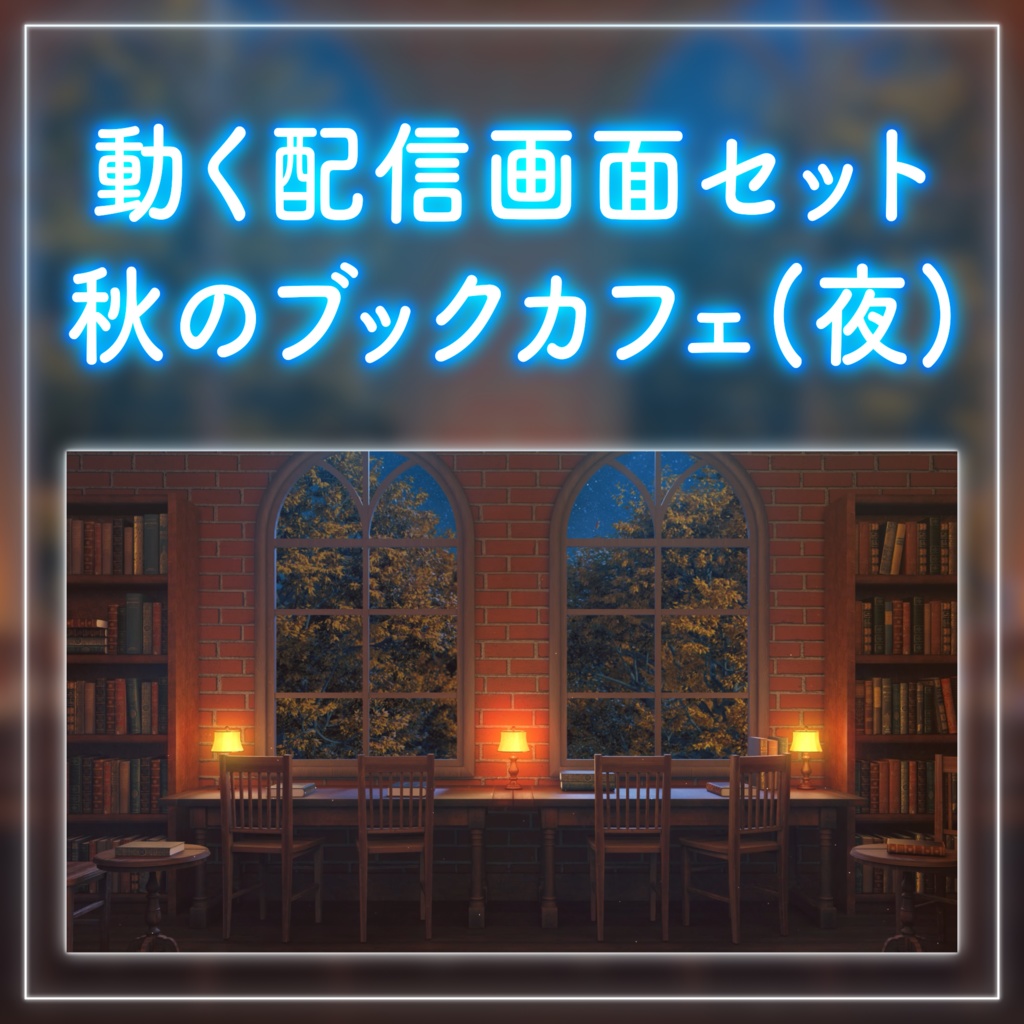 【動く!配信画面セット】月明りが差し込む秋のブックカフェ|雑談・歌枠にピッタリ! Vtuber用配信部屋 紅葉 図書館 秋の夜 ファンタジー