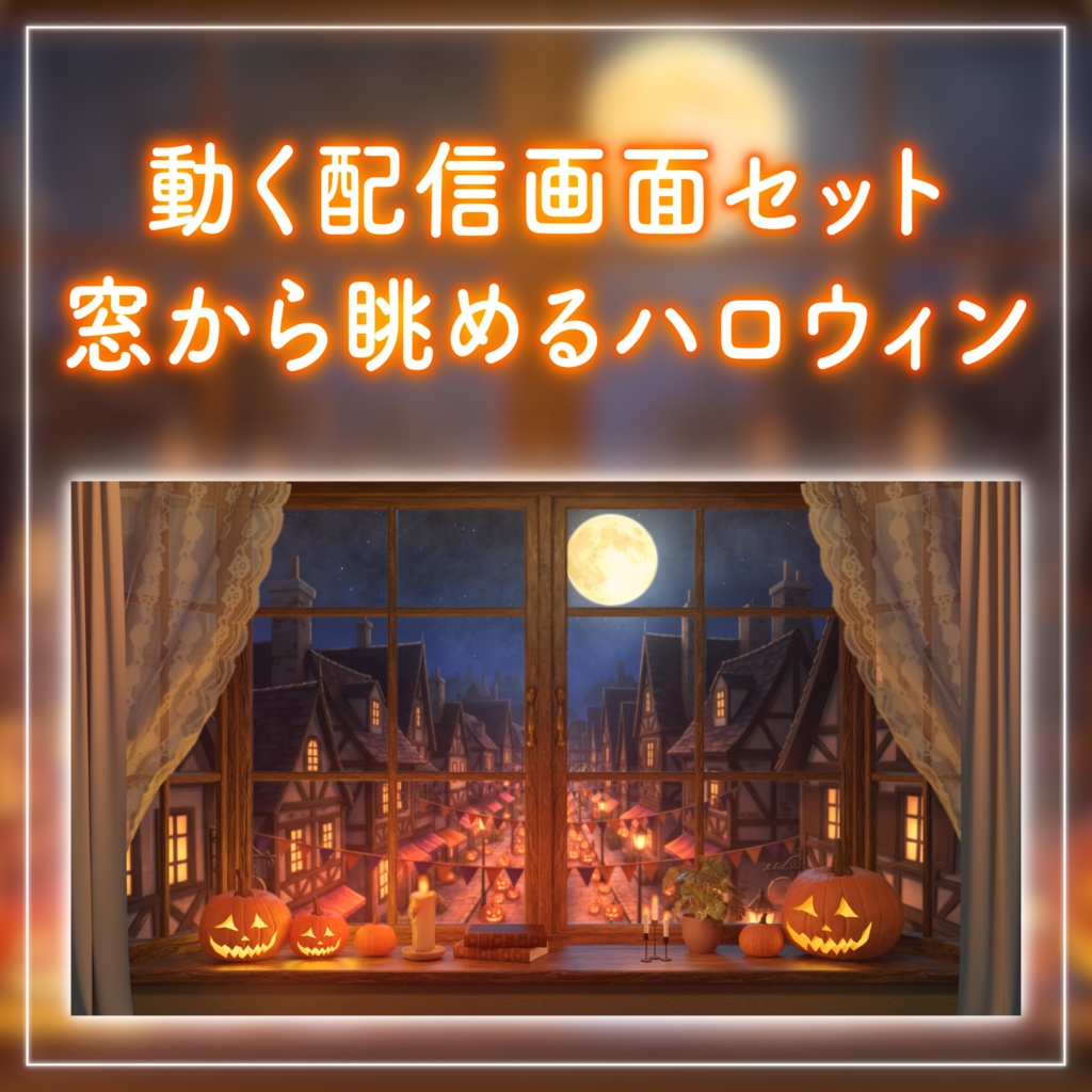 【ハロウィン配信】窓から眺めるハロウィンの街並み – VTuber配信用背景セット(ループ動画・待機画面・コメント枠セットリスト枠付き)