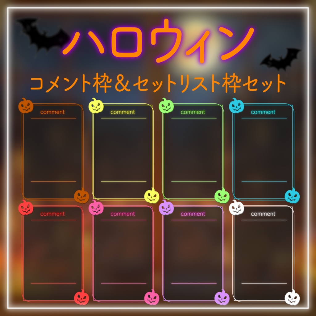【ハロウィン配信用】コメント枠&セットリスト枠セット(全8色)|Halloween Streaming Comment & Setlist Frame Set