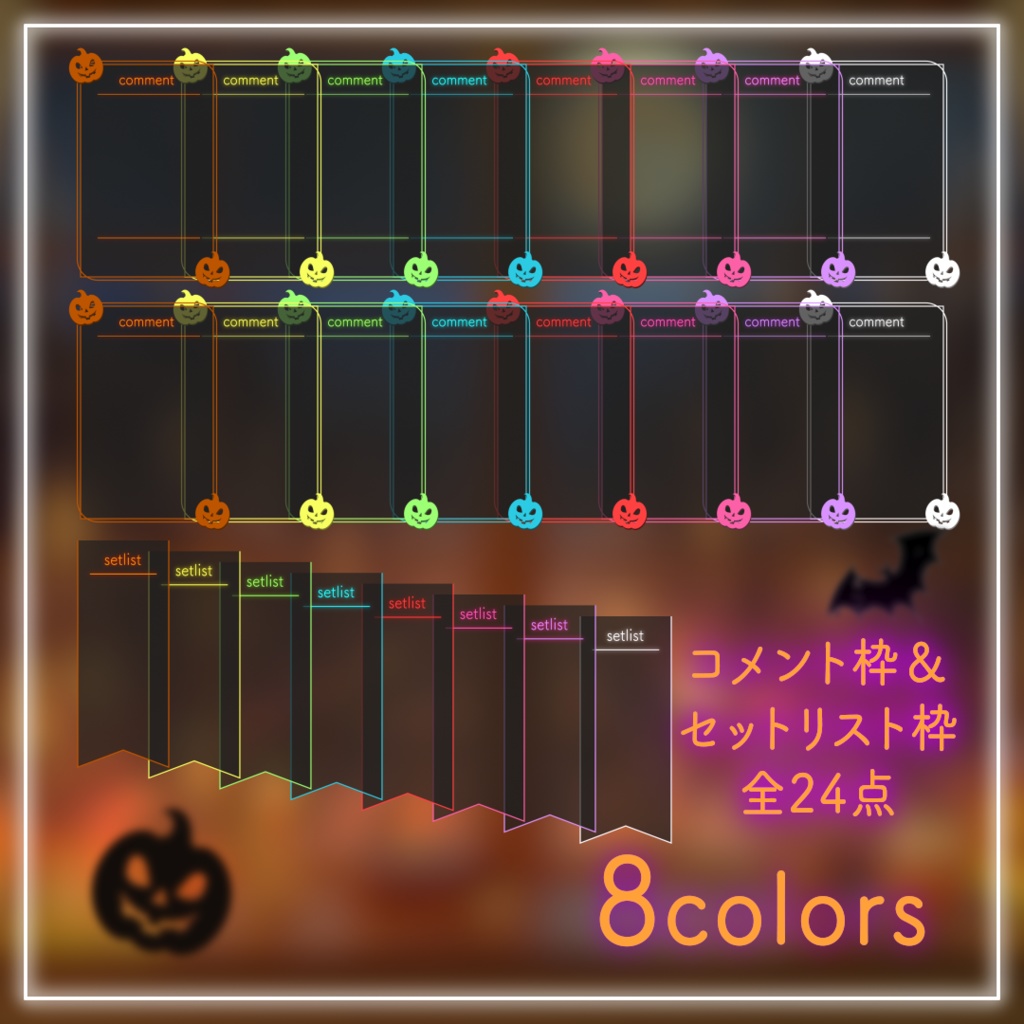 【ハロウィン配信用】コメント枠&セットリスト枠セット(全8色)|Halloween Streaming Comment & Setlist Frame Set