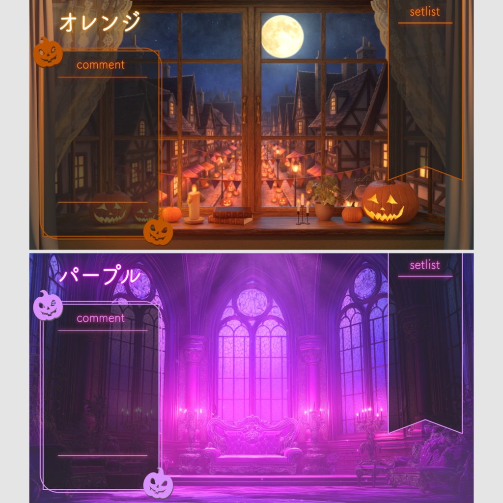 【ハロウィン配信用】コメント枠&セットリスト枠セット(全8色)|Halloween Streaming Comment & Setlist Frame Set