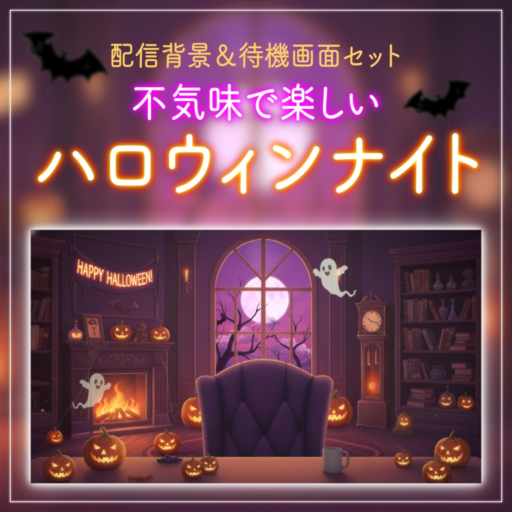 【動く背景】不気味で楽しいハロウィンナイト|VTuber配信背景&待機画面セット