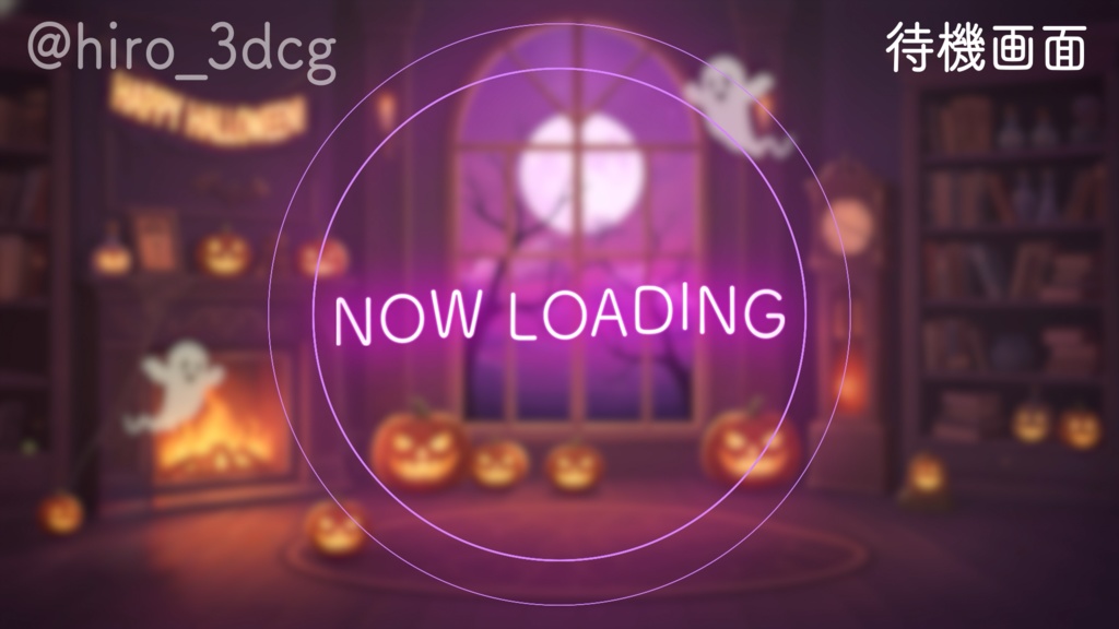 【動く背景】不気味で楽しいハロウィンナイト|VTuber配信背景&待機画面セット