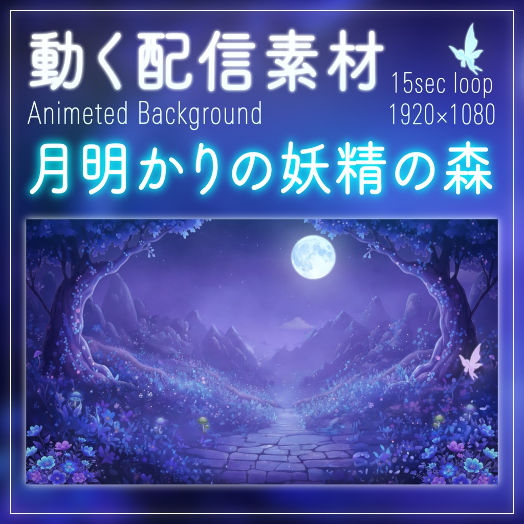 【動く背景】月夜に照らされる妖精の森|VTuber配信背景&待機画面セット
