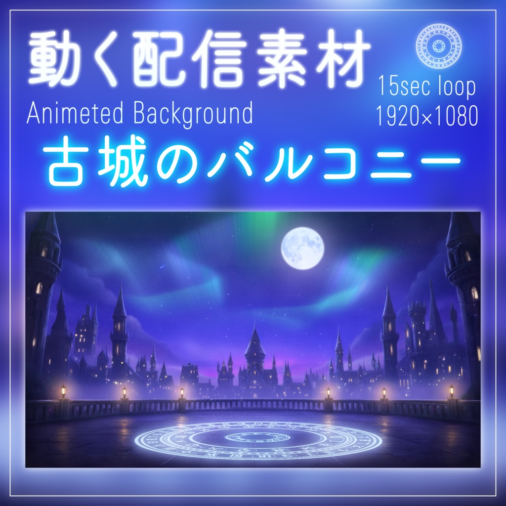 【動く背景】星降る古城のバルコニー｜VTuber配信背景＆待機画面セット