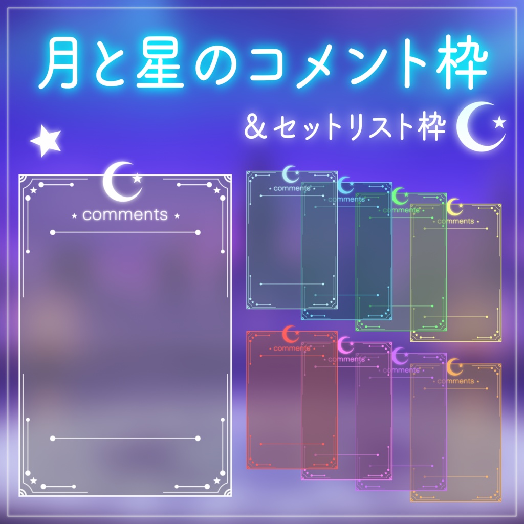 【配信用素材】月と星のコメント枠＆セットリスト枠セット【9色】｜VTuber配信用フレーム素材