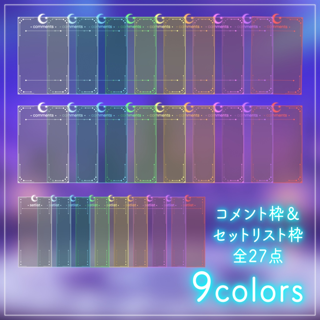 【配信用素材】月と星のコメント枠&セットリスト枠セット【9色】|VTuber配信用フレーム素材