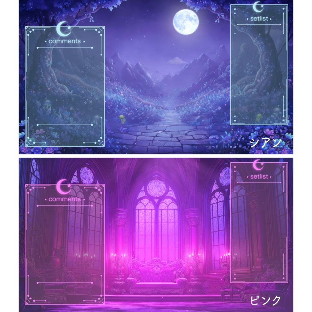【配信用素材】月と星のコメント枠&セットリスト枠セット【9色】|VTuber配信用フレーム素材