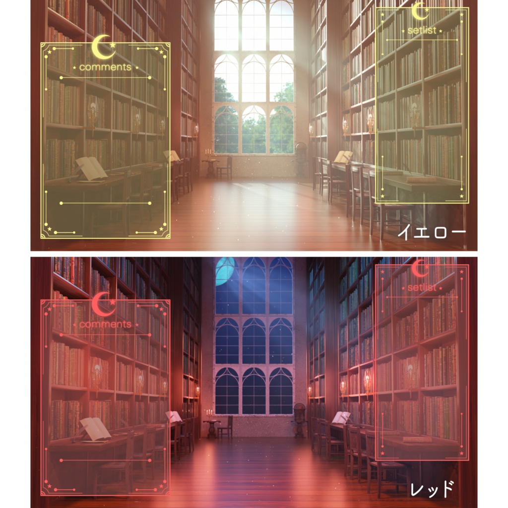 【配信用素材】月と星のコメント枠&セットリスト枠セット【9色】|VTuber配信用フレーム素材