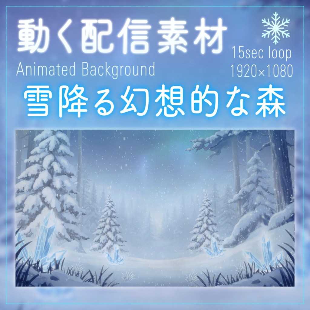 【動く背景】雪降る幻想的な森｜VTuber配信背景＆待機画面セット