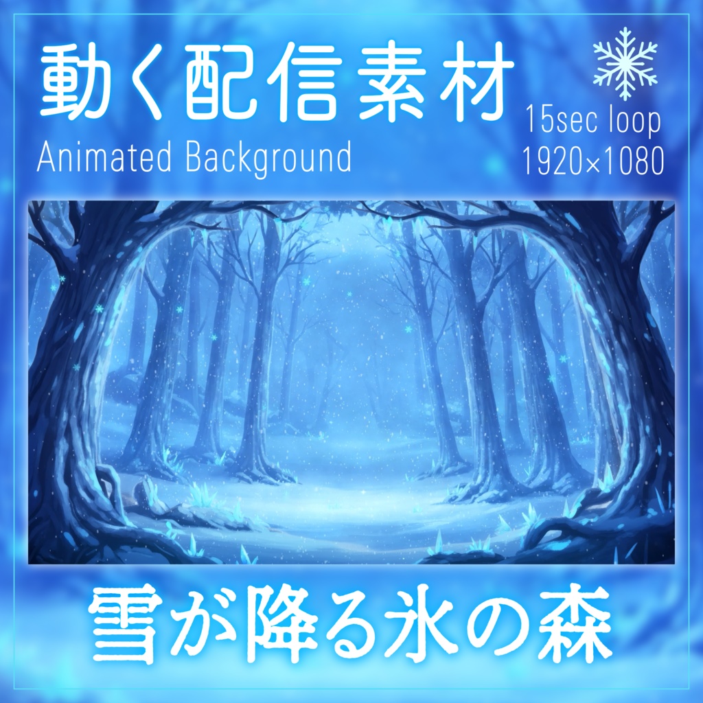 【動く背景】雪が降る氷の森｜VTuber配信背景＆待機画面セット｜ループ動画素材