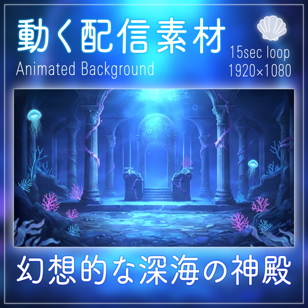 【動く背景】幻想的な深海の神殿|配信背景・待機画面・コメント枠セット / Deep Sea Temple Animated Background