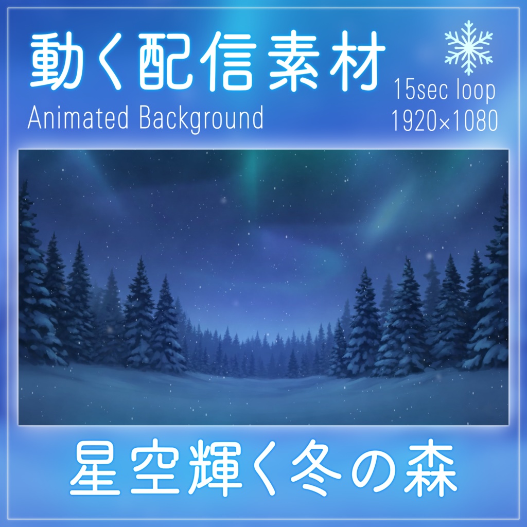 【動く背景】星空とオーロラが輝く冬の森セット【配信画面/VTuber素材/待機画面】