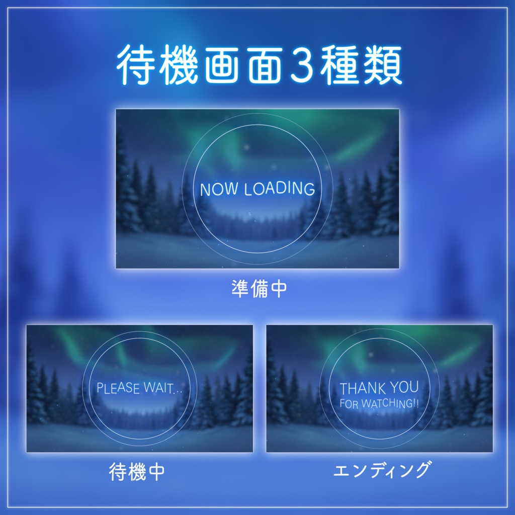 【動く背景】星空とオーロラが輝く冬の森セット【配信画面/VTuber素材/待機画面】