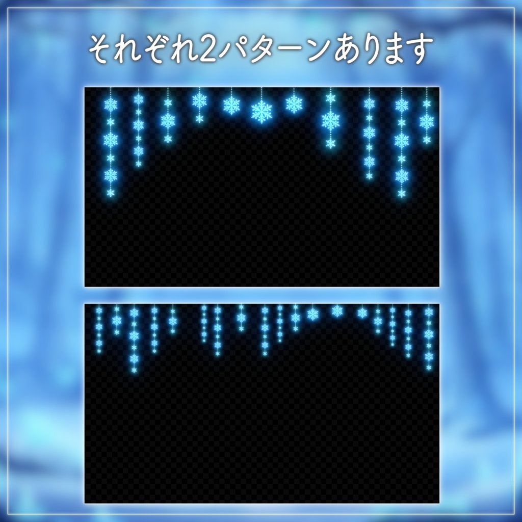 【動く配信素材】置くだけでキラキラ華やか!雪の結晶ガーランド【3色セット/透過WebM,PNG/VTuber】