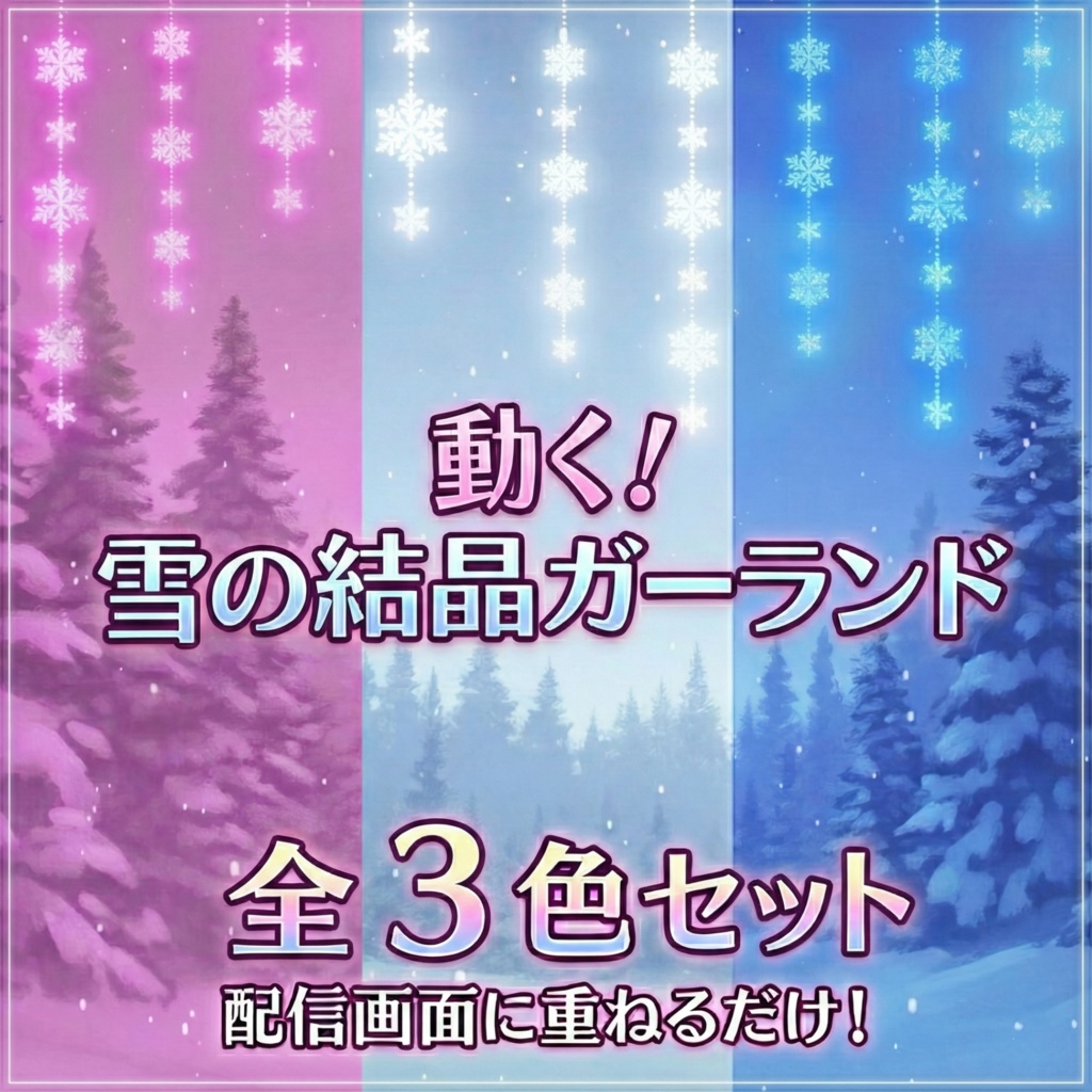 【動く配信素材】置くだけでキラキラ華やか！雪の結晶ガーランド【3色セット/透過WebM,PNG/VTuber】
