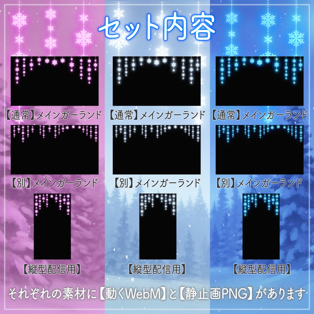 【動く配信素材】置くだけでキラキラ華やか!雪の結晶ガーランド【3色セット/透過WebM,PNG/VTuber】