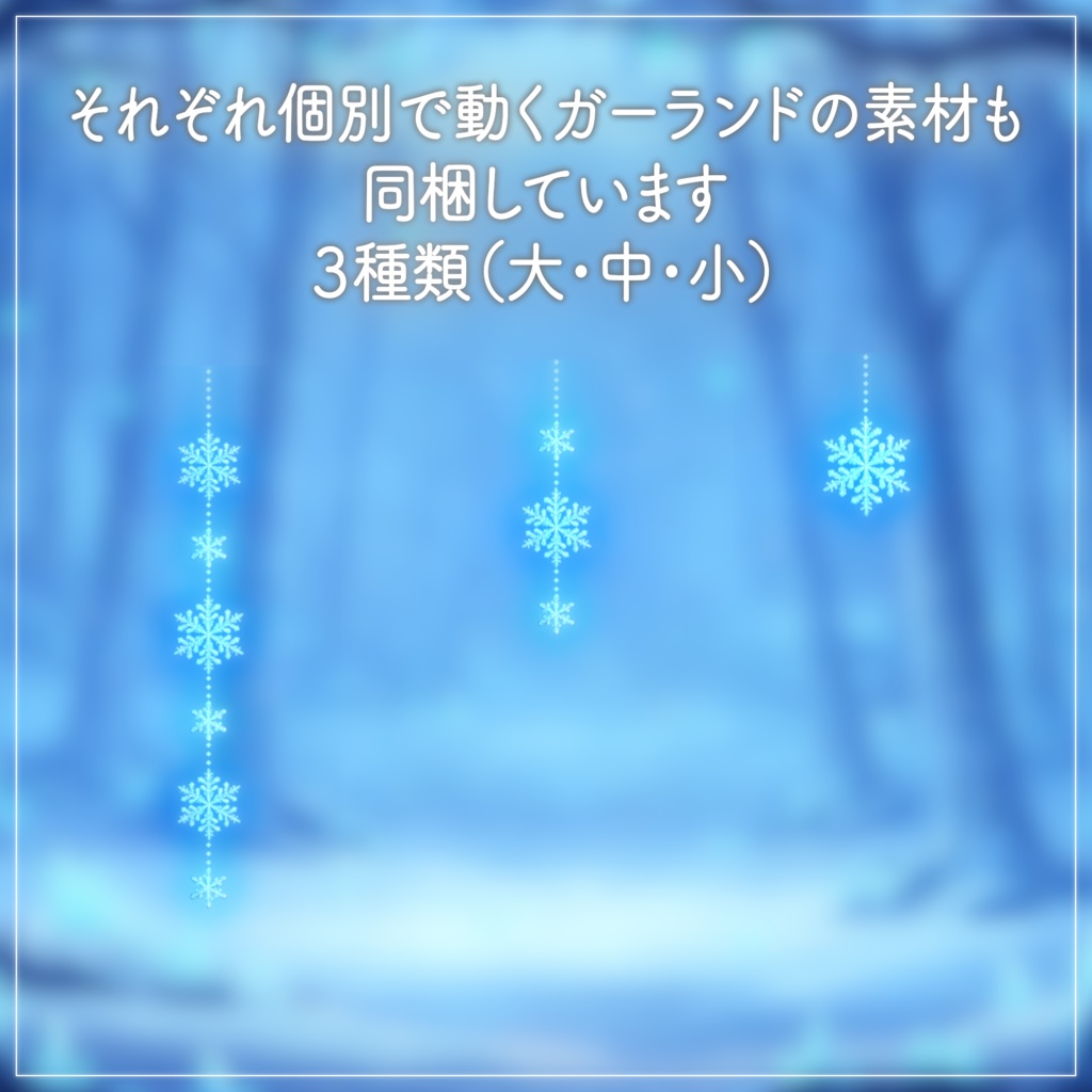 【動く配信素材】置くだけでキラキラ華やか!雪の結晶ガーランド【3色セット/透過WebM,PNG/VTuber】