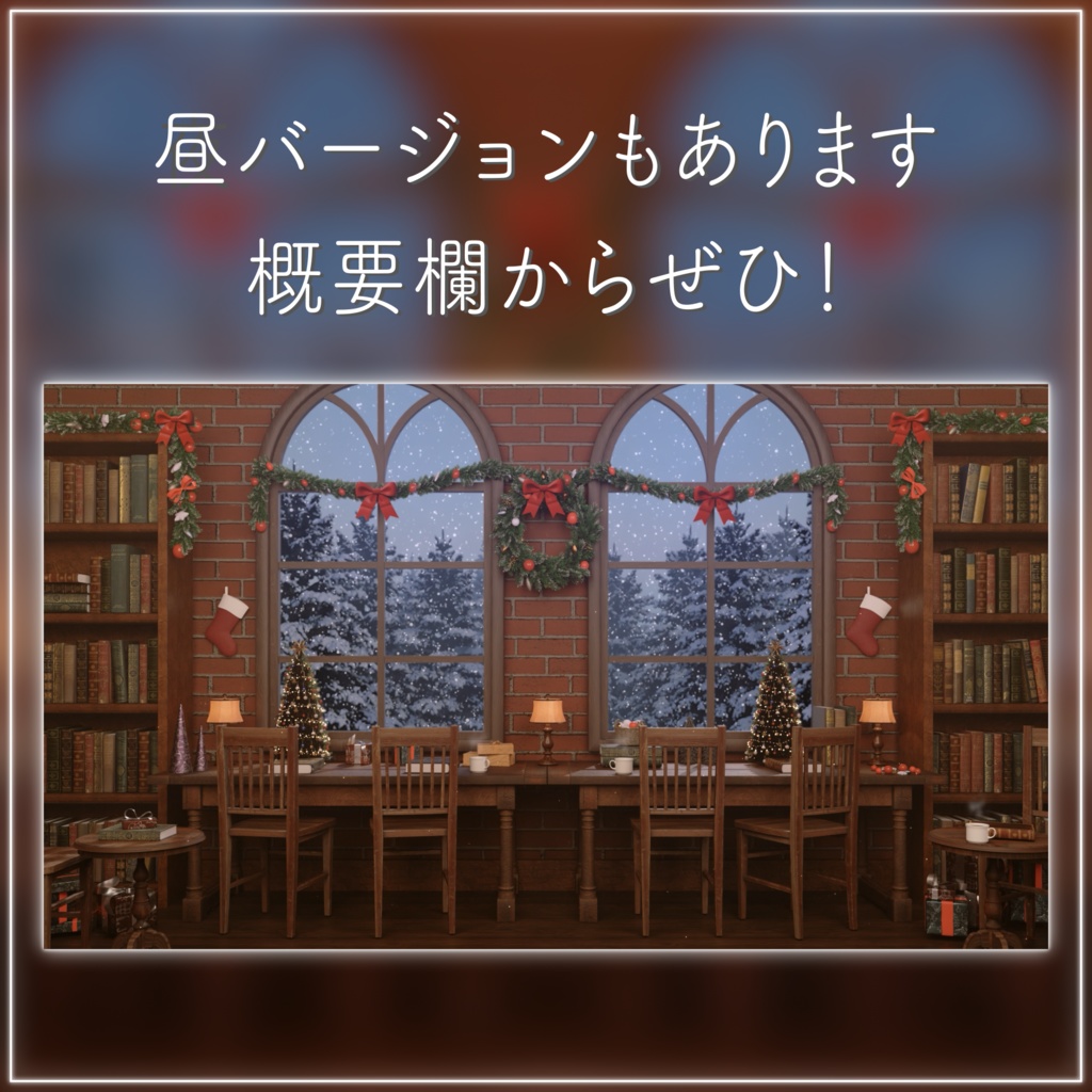 【動く!クリスマス配信画面セット】雪降る聖夜のブックカフェ クリスマスツリー 歌枠 雑談配信 Vtuberさんの配信背景に 冬【配信部屋】