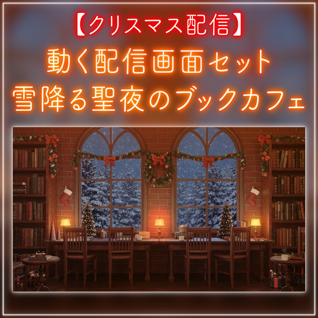 【動く！クリスマス配信画面セット】雪降る聖夜のブックカフェ クリスマスツリー 歌枠 雑談配信 Vtuberさんの配信背景に 冬【配信部屋】