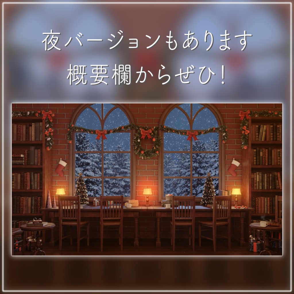 【クリスマス配信画面セット】クリスマスのブックカフェ クリスマスツリー 歌枠 雑談配信 Vtuberさんの配信背景に 冬 ループ素材【配信部屋】