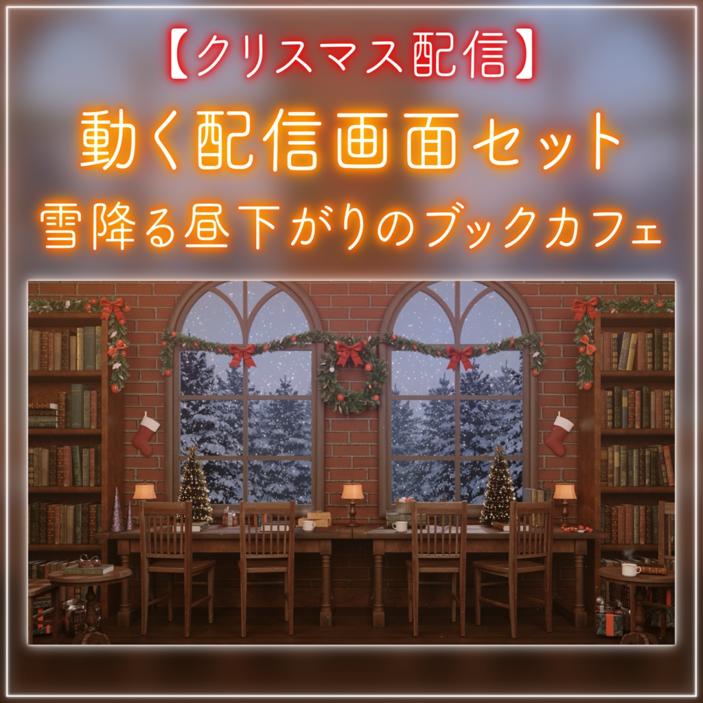 【クリスマス配信画面セット】クリスマスのブックカフェ クリスマスツリー 歌枠 雑談配信 Vtuberさんの配信背景に 冬 ループ素材【配信部屋】