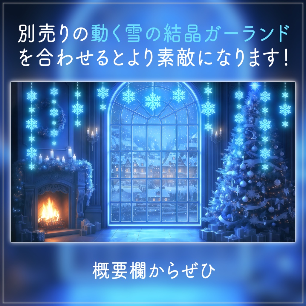 【動く背景-待機画面】静寂な青のクリスマスの部屋🎄配信画面フルセット【待機画面/コメント枠/雑談・歌枠/Vtuber】
