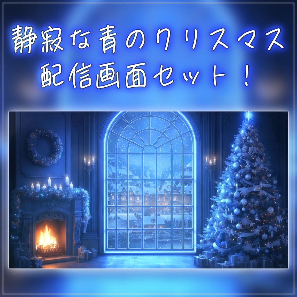 【動く背景-待機画面】静寂な青のクリスマスの部屋🎄配信画面フルセット【待機画面/コメント枠/雑談・歌枠/Vtuber】