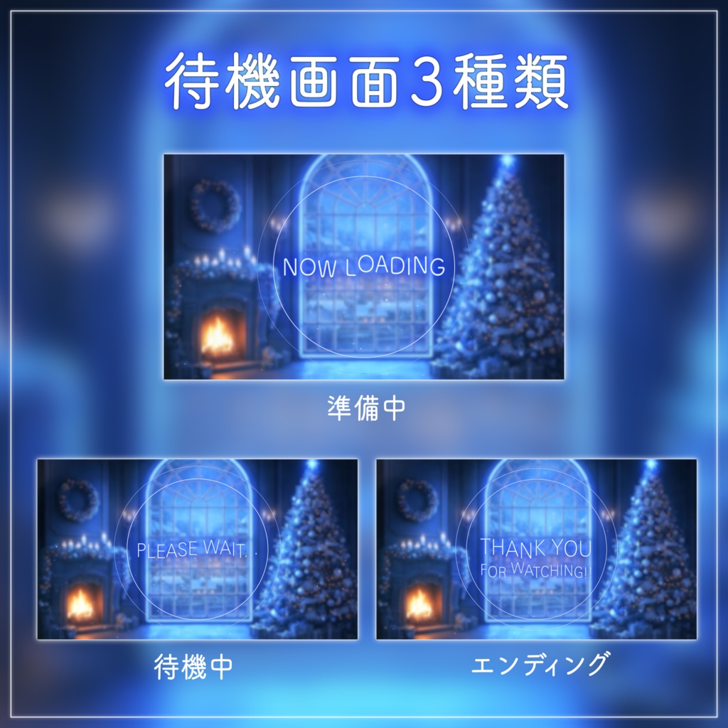 【動く背景-待機画面】静寂な青のクリスマスの部屋🎄配信画面フルセット【待機画面/コメント枠/雑談・歌枠/Vtuber】