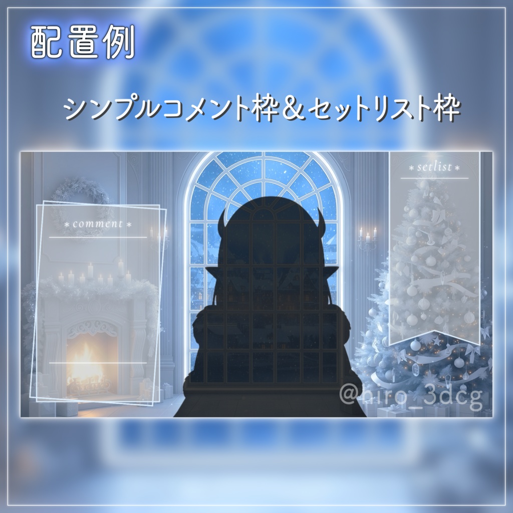 【動く背景-待機画面】静寂のホワイトクリスマス🎄配信画面フルセット【待機画面/コメント枠/雑談・歌枠/Vtuber】