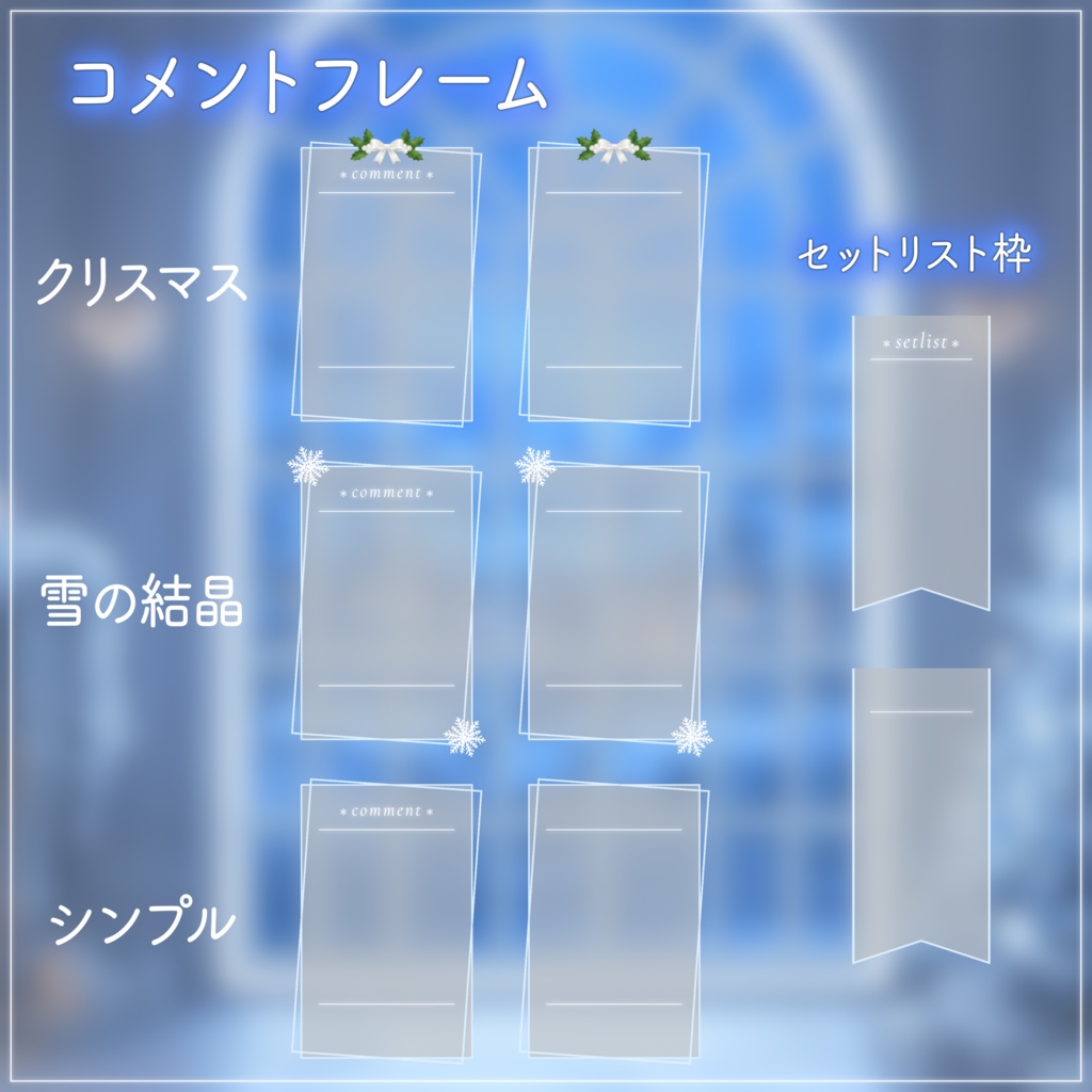 【動く背景-待機画面】静寂のホワイトクリスマス🎄配信画面フルセット【待機画面/コメント枠/雑談・歌枠/Vtuber】