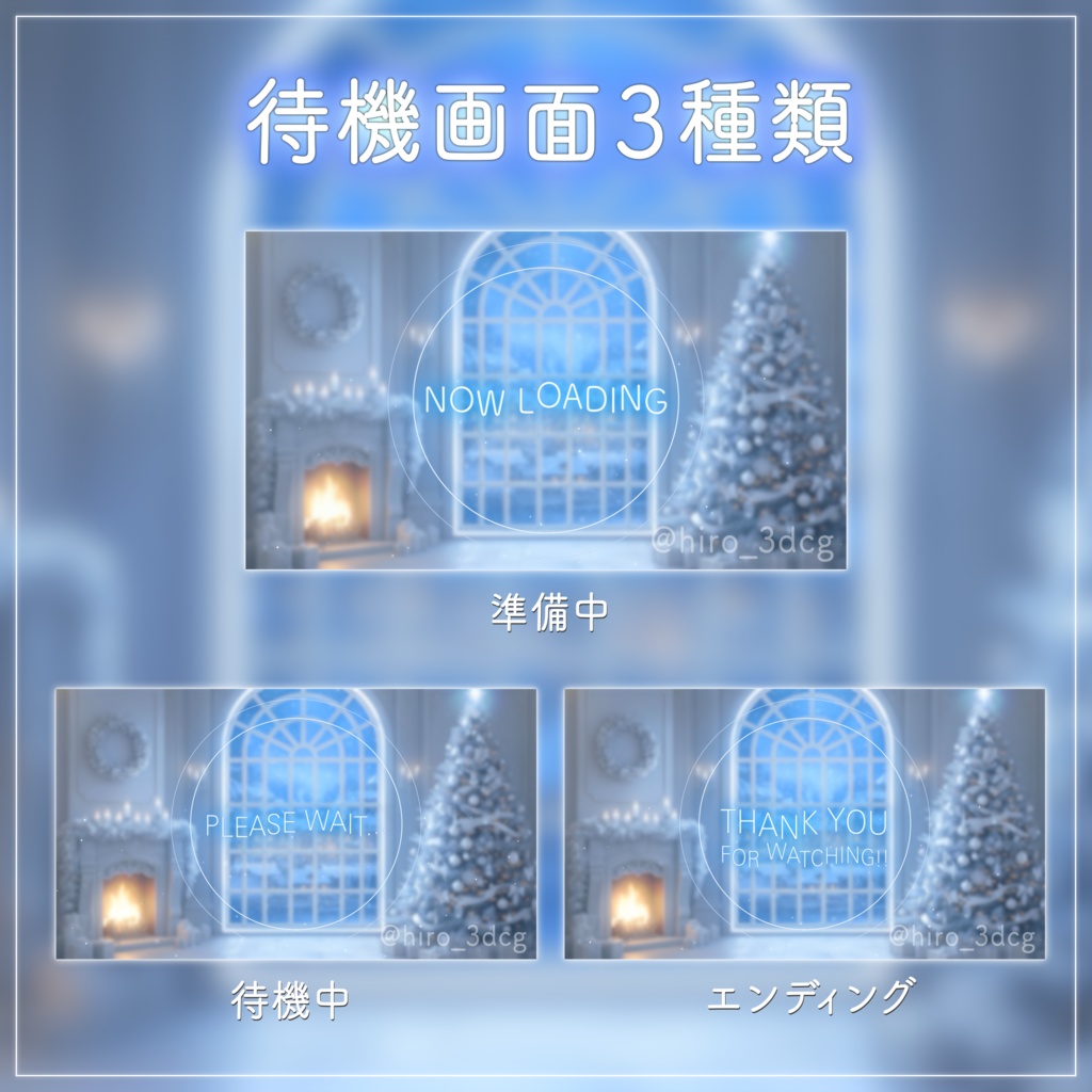 【動く背景-待機画面】静寂のホワイトクリスマス🎄配信画面フルセット【待機画面/コメント枠/雑談・歌枠/Vtuber】