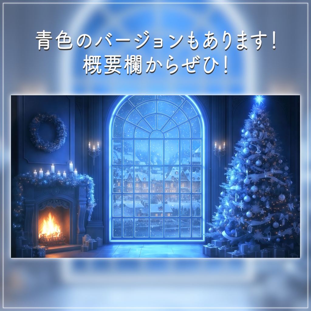 【動く背景-待機画面】静寂のホワイトクリスマス🎄配信画面フルセット【待機画面/コメント枠/雑談・歌枠/Vtuber】