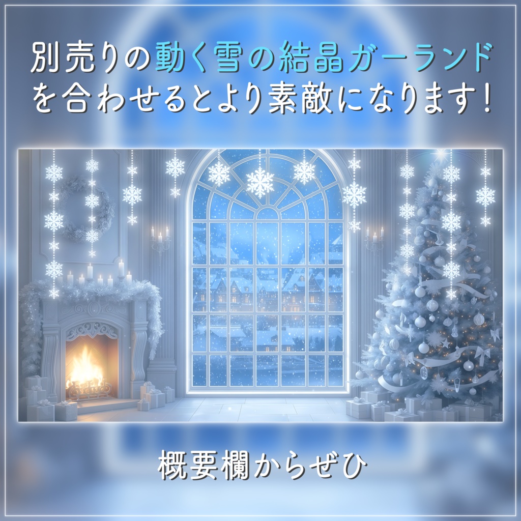 【動く背景-待機画面】静寂のホワイトクリスマス🎄配信画面フルセット【待機画面/コメント枠/雑談・歌枠/Vtuber】