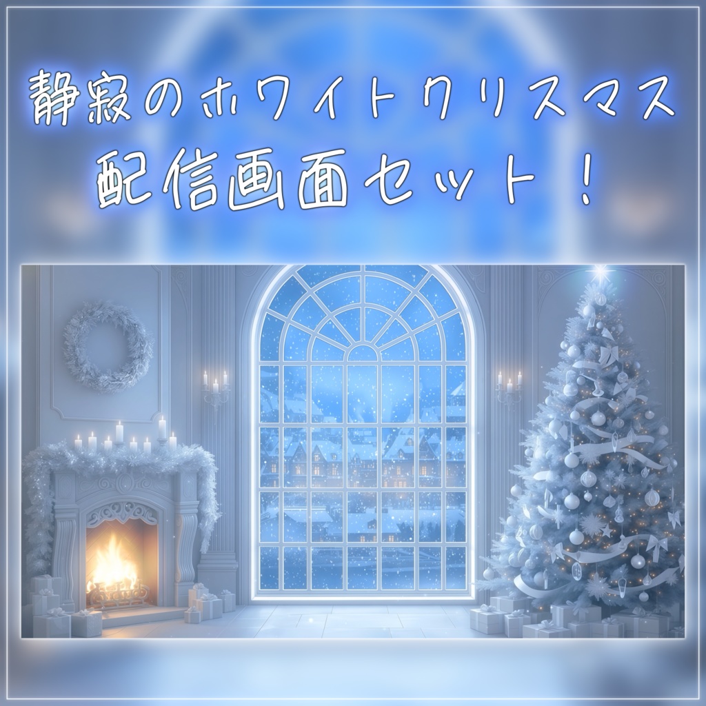 【動く背景-待機画面】静寂のホワイトクリスマス🎄配信画面フルセット【待機画面/コメント枠/雑談・歌枠/Vtuber】