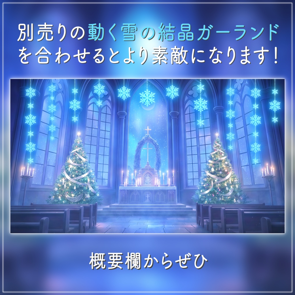 【動く背景-待機画面】雪降るクリスマスの夜の教会🎄配信画面フルセット【待機画面/コメント枠/雑談・歌枠/Vtuber】