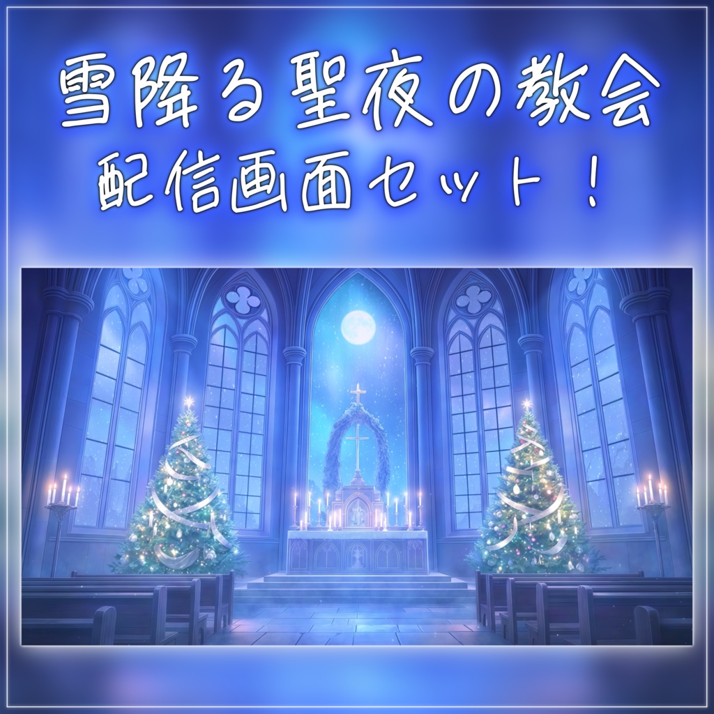 【動く背景-待機画面】雪降るクリスマスの夜の教会🎄配信画面フルセット【待機画面/コメント枠/雑談・歌枠/Vtuber】