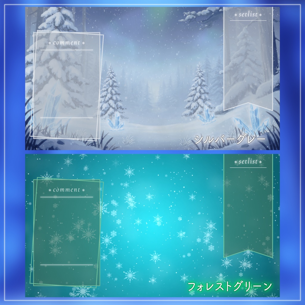 【配信用素材】雪の結晶のコメント枠&セットリスト枠セット【10色】|VTuber配信用フレーム素材