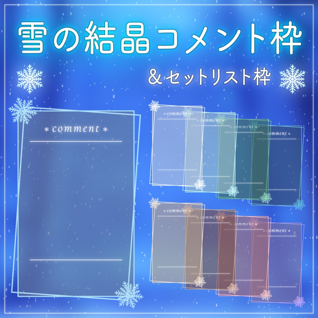 【配信用素材】雪の結晶のコメント枠＆セットリスト枠セット【10色】｜VTuber配信用フレーム素材