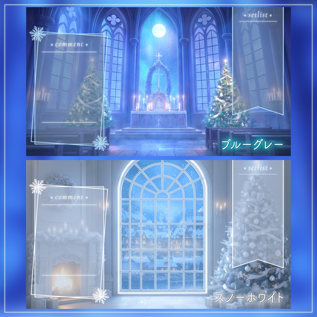 【配信用素材】雪の結晶のコメント枠&セットリスト枠セット【10色】|VTuber配信用フレーム素材