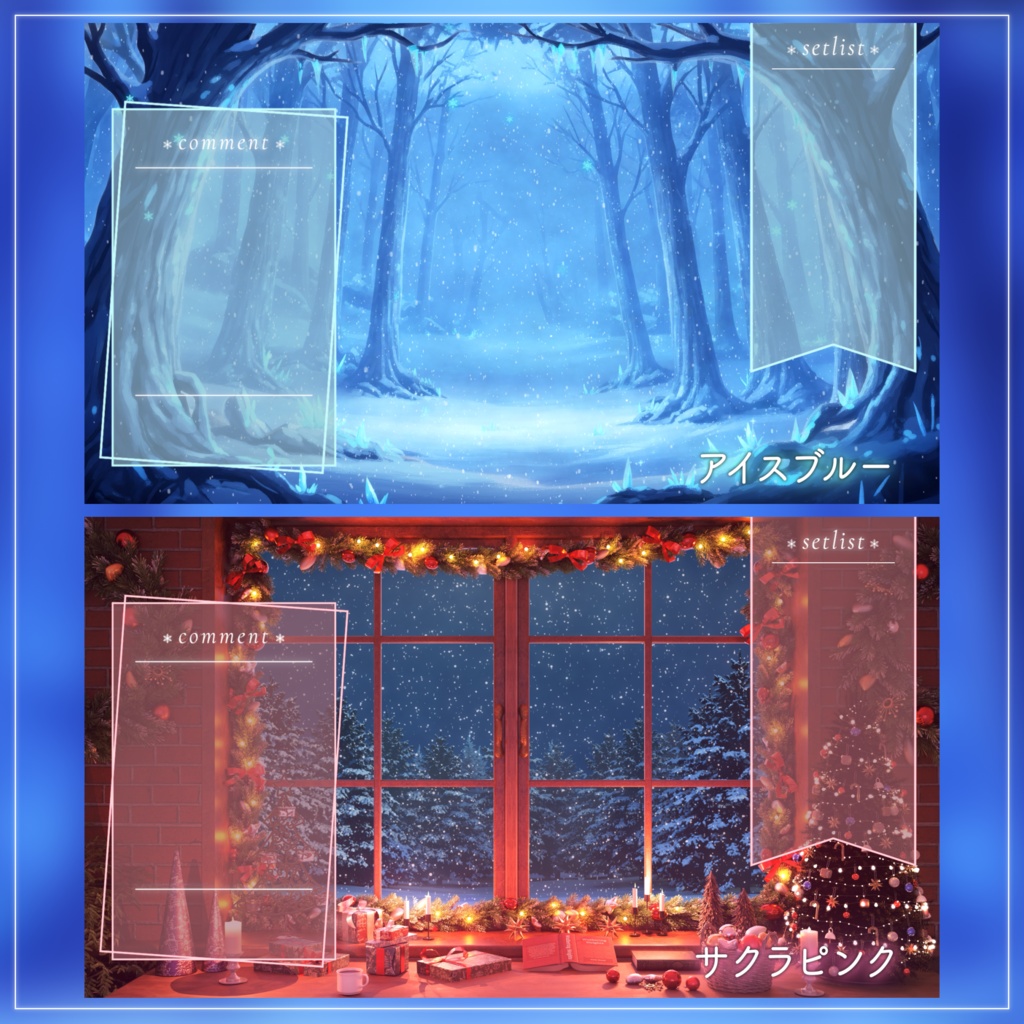 【配信用素材】雪の結晶のコメント枠&セットリスト枠セット【10色】|VTuber配信用フレーム素材